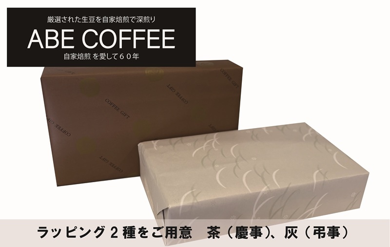 ギフトセット】ブレンド珈琲 詰合せ（ラッピング・のし）【ABE COFFEE